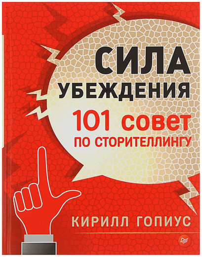 Сила убеждения. 101 совет по сторителлингу - Гопиу_0.jpg